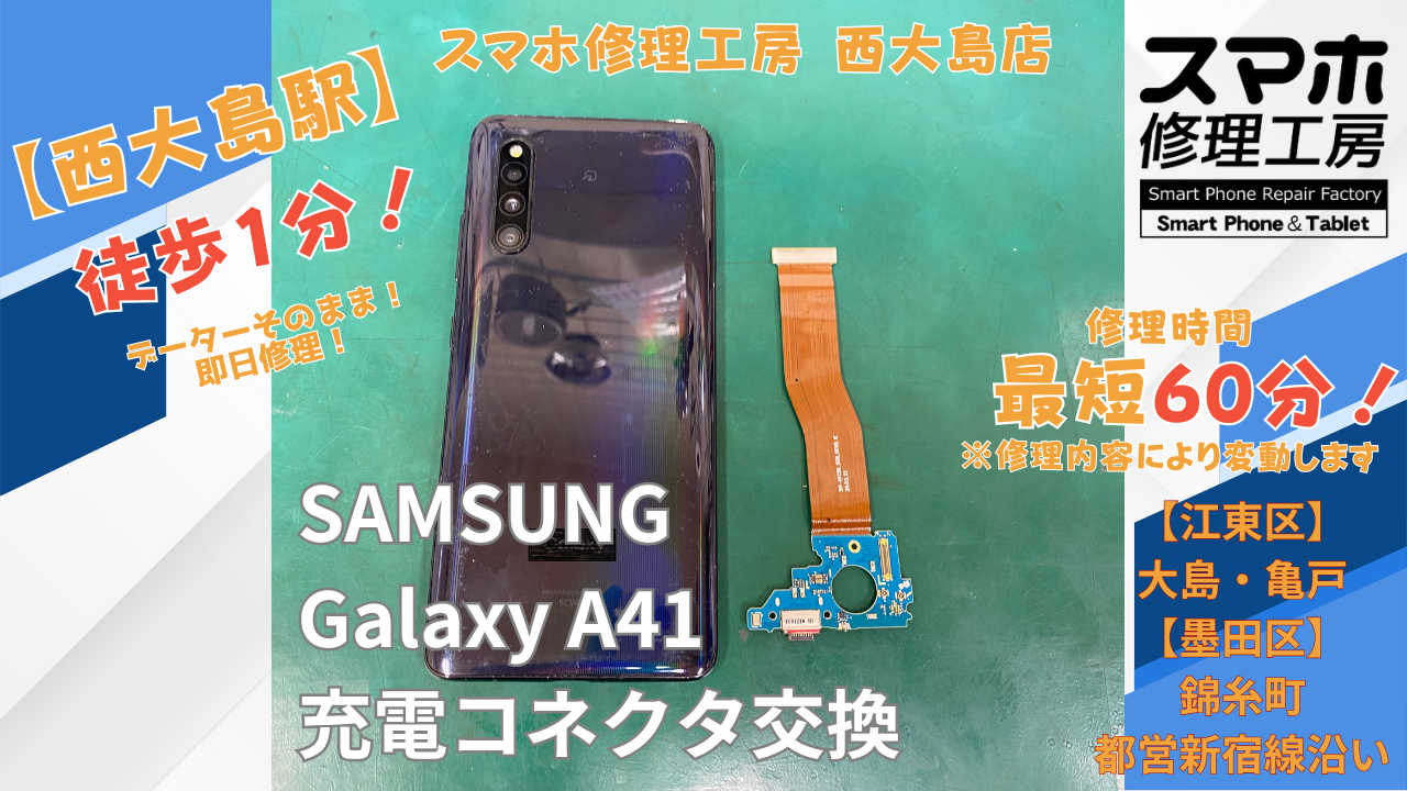 Galaxy A41の充電できない症状｜水没後の充電コネクタ交換を行いました｜スマホ修理工房 西大島店